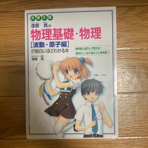 漆原晃の物理基礎・物理〈波動・原子編〉が面白いほどわかる本　大学入試 漆原晃／著