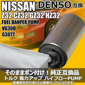 【税込 即決】日産 フェアレディ Z 1989/07-2000/08 Z32 HZ32 燃料ポンプ フューエルポンプ ハイフローポンプ NA用 17042-30P05