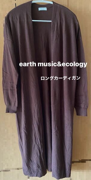 earth music&ecology ロングカーディガン　ボタンなし　ブラウン