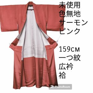 ①【未使用品】サーモンピンク 159cm　　しつけ付き　七五三　広衿　袷　正絹