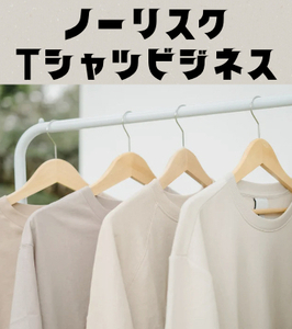 Tシャツ長者を目指せるビジネスモデル　Tシャツを仕入れないリスク無しのサイクル　お金が無くても物販が出来る