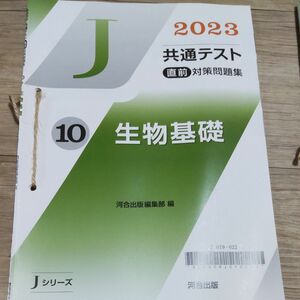 生物基礎 2023 共通テスト直前対策問題集 河合出版 J シリーズ