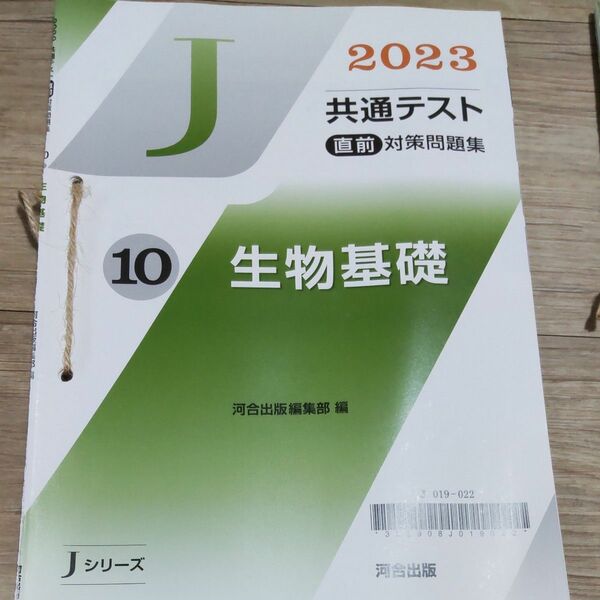 生物基礎 2023 共通テスト直前対策問題集 河合出版 J シリーズ