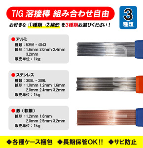 【組み合わせ自由！】TIG 溶接棒 ステンレス ( 308L 309L ) 、TIG軟鋼鉄棒、 TIGアルミ ( 5356 4043 ) 長さ：1m　3点セット