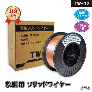 JIS認定 溶接ソリッドワイヤ TW-12 0.8mm ×15kg/巻 JIS YGW12 YM-28 MG-50T YM-50T SM-70 等適合　×2巻セット