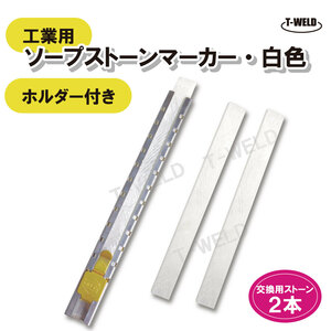 溶接 工業用 ソープストーンマーカー 白色 ホルダー 付き ( 交換用ストーン2本 ）マーキング 平型 1セット