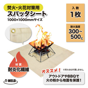 焚火 火花 対策用 スパッタシート 1000×1000mm 1枚 耐炎化繊維 アウトドア BBQ用品