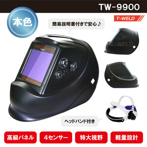液晶 自動遮光溶接面 高級 本色タイプ TOAN-9900黒　( 高級パネル 4センサー 特大視野 軽量 ) ヘッドバンド付き 1本単価