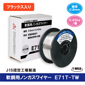 E71T-TW 半自動 ノンガスワイヤー （フラックス入りワイヤ）軟鋼用 JIS認定 線径0.8mm×0.45kg/巻　1巻単価「 防湿梱包タイプ 」