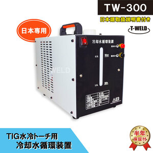 ウォータータンク TIG 水冷トーチ 冷却水循環装置 TW-300 容量：8L 日本専用 200V 【半年間保証付き】