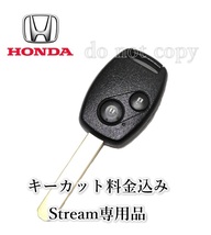 □ホンダ□純正流用　ストリーム専用　キーレス　ウェーブキー　作成発送　メイン・サブキー　Stream_画像2