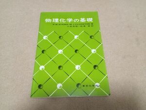 物理化学の基礎　中古