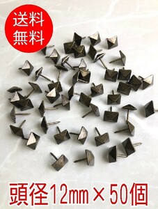 【頭径12mm×50個】四角　トキン鋲　装飾釘　ブロンズ　飾り鋲　ヴィンテージ　飾り釘　アンティーク　画鋲　椅子鋲　太鼓鋲