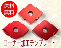 【3種セット】■コーナー加工治具■テンプレート　キツツキ角ジグ　Rコーナー加工　ルーター　トリマー　治具　R5. 10. 15. 20. 25. 30._画像1