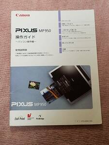 マニュアルのみの出品です　M574　Canon PIXUS MP950　使用説明書のみ　パソコン操作編の操作ガイドのみです