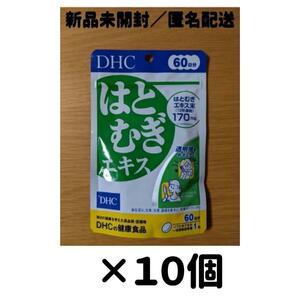 【１０個セット】DHC はとむぎエキス 60日分