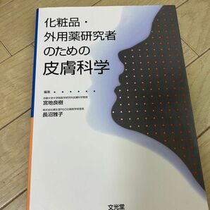 化粧品・外用薬研究者のための皮膚科学