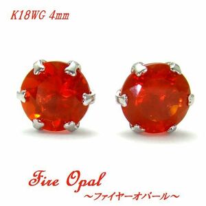 K18 ファイヤーオパール 4mm ラウンド ピアス ジュエリー WG YG ゴールド 10月誕生石 天然石 高品質