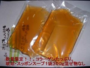 天然のすっぽんスープ一袋・２人前約300ｇ3000円→●2個で3000円1個の値段、実質半額処分　関西の日本料理の技でご提供