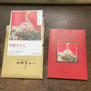 Art hand Auction 希少 直筆サイン入り 謹呈本 竹岡羊子展 カーニバル~虚構の宴に魅せられて 札幌芸術の森美術館 個展 図録とフライヤーと封筒セット, 絵画, 画集, 作品集, 図録