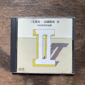 CD 三宅榛名-高橋悠治 Ⅱ 1980年作品集 ピアノ コレクション