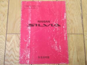* бесплатная доставка * подлинная вещь *S13 серия Silvia *SILVIA* инструкция, руководство пользователя *1991 год 1 месяц выпуск * Nissan *NISSAN*