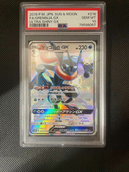 ポケモンカード ゲッコウガgx ssr PSA10 ワンオーナー品