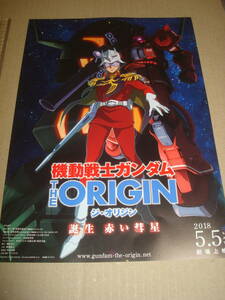 機動戦士ガンダム THE ORIGIN ジ・オリジン 誕生 赤い彗星 劇場版アニメ 映画 販促チラシ 非売品 送料無料