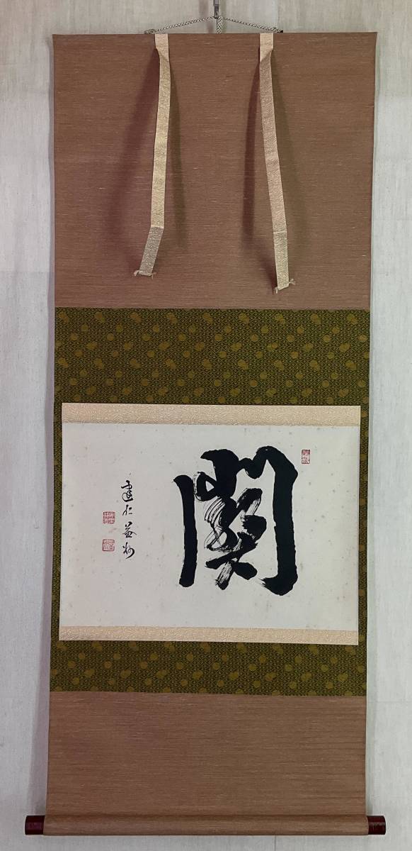 2023年最新】Yahoo!オークション -建仁寺 掛け軸の中古品・新品・未