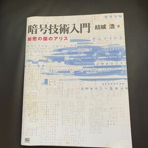 暗号技術入門　秘密の国のアリス 結城浩／著