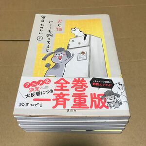 犬と猫どっちも飼ってると毎日たのしい 松本ひで吉　極美品(*ﾟ∀ﾟ*)1〜5巻セット