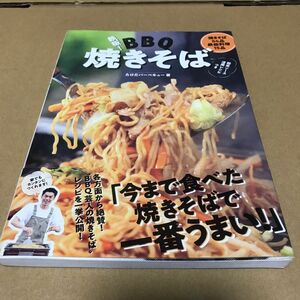 鉄板！ＢＢＱ焼きそば たけだバーベキュー／著　美品ですっ(((o(*ﾟ▽ﾟ*)o)))