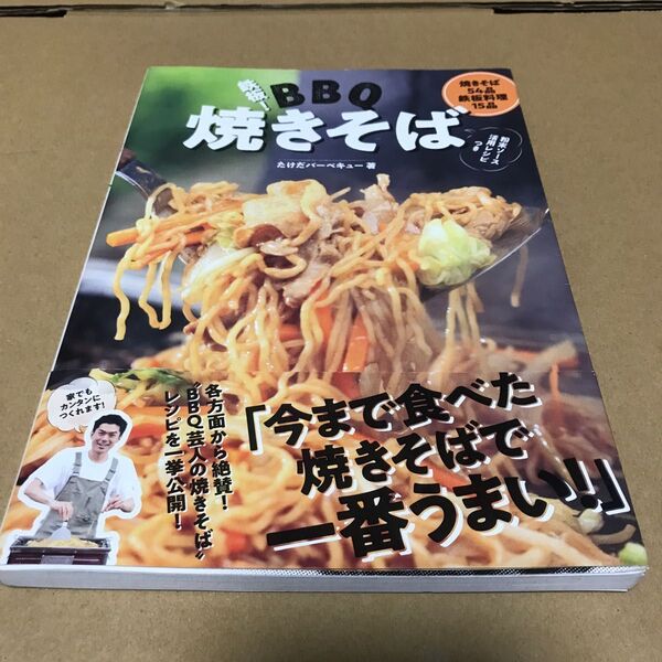 鉄板!BBQ焼きそば たけだバーベキュー/著 美品ですっ(((o(*゚▽゚*)o)))