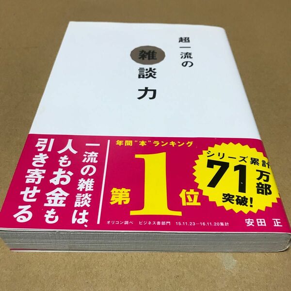 超一流の雑談力 安田正／著　中古っ(*ﾟ∀ﾟ*)