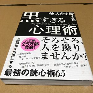 他人を支配する黒すぎる心理術 マルコ社／編集