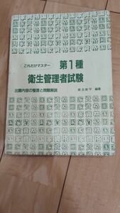 これだけマスター　第１種衛生管理者試験 出題内容の整理と問題解説 国家・資格試験シリーズ／　奥吉新平(編著)