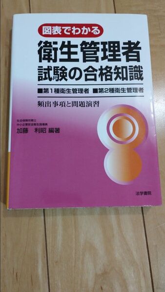 図表でわかる衛生管理者試験の合格知識―第1種衛生管理者・第2種衛生管理者 加藤 利昭【編著】