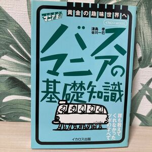 バスマニアの基礎知識　 津島　孝　谷川一巳　イカロスＭＯＯＫ　マニアの王道