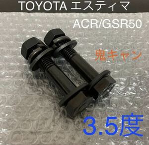 キャンバーボルト　エスティマ　アエラス　鬼キャン　深リム　トヨタ　ACR50 GSR50 車高調　ローダウン　ツライチ　TRD モデリスタ