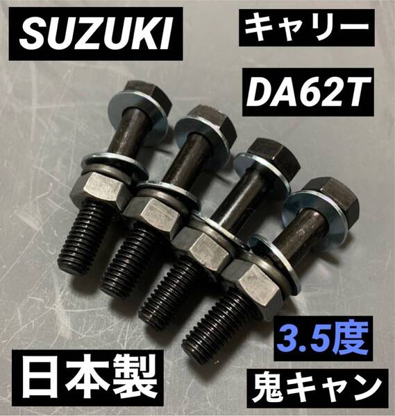 キャリー DA62T キャンバーボルト 鬼キャン 車高調 ローダウン ツライチ 深リム スタンス エブリィ SUZUKI リフトアップ