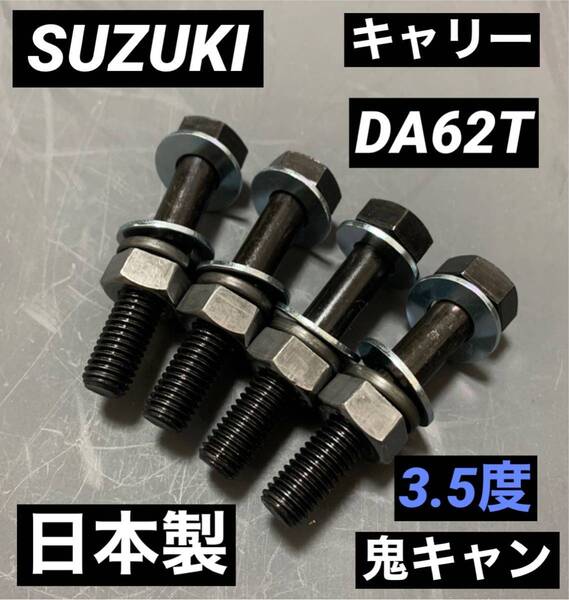 キャリー　DA62T キャンバーボルト　鬼キャン　車高調　ローダウン　ツライチ　深リム　スタンス　エブリィ　SUZUKI リフトアップ