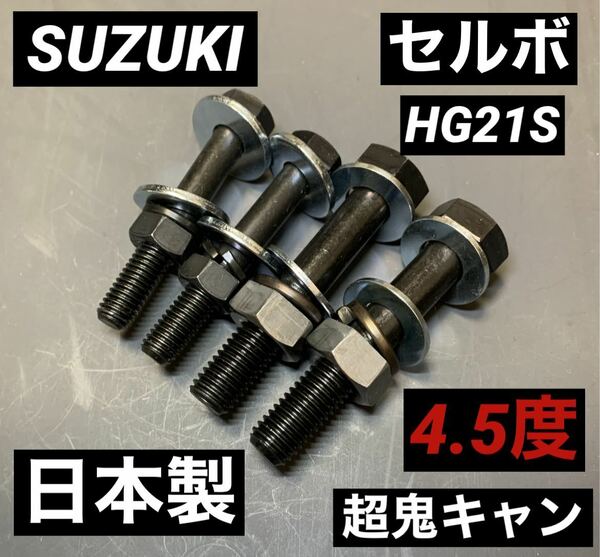 セルボ　SR キャンバーボルト　HG21S 超鬼キャン　深リム　車高調　ローダウン　スズキスポーツ　ツライチ MRワゴン　リミテッド　SUZUKI