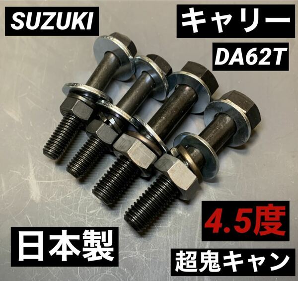 スズキ　キャリー　DA62T キャンバーボルト　超鬼キャン　車高調　ローダウン　ツライチ　深リム　　エブリィ　SUZUKI リフトアップ　JDM