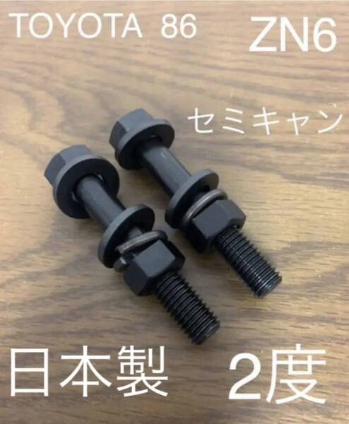 86 TOYOTA キャンバーボルト セミキャン 車高調 ワイトレ 鬼キャン ZN6 TRD GR モデリスタ 送料無料 SUBARU BRZ JDM USDM stance