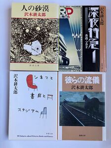 沢木耕太郎　文庫本　計4冊