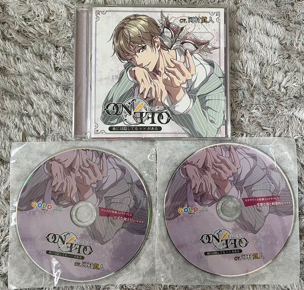 ON/OFF 彼には隠してる××がある 河村眞人 シチュエーション CD
