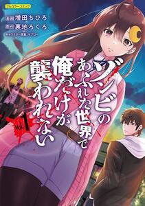 初版 帯付 ゾンビのあふれた世界で俺だけが襲われない 1巻 とらのあな限定 特典 描き下ろし イラストカード付 裏地ろくろ 増田ちひろ 即決