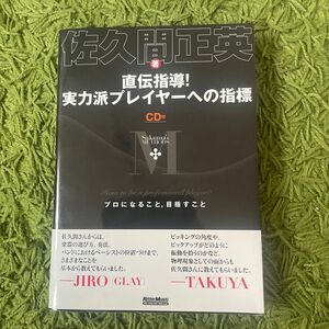 直伝指導！実力派プレイヤーへの指標　プロになること，目指すこと　Ｓａｋｕｍａ’ｓ　ＭＥＴＨＯＤＳ 佐久間正英／著