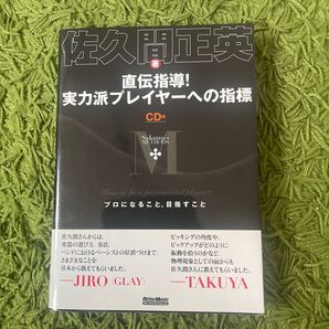 直伝指導!実力派プレイヤーへの指標 プロになること,目指すこと Sakuma’s METHODS 佐久間正英/著