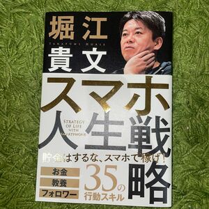 スマホ人生戦略　お金・教養・フォロワー３５の行動スキル 堀江貴文／著